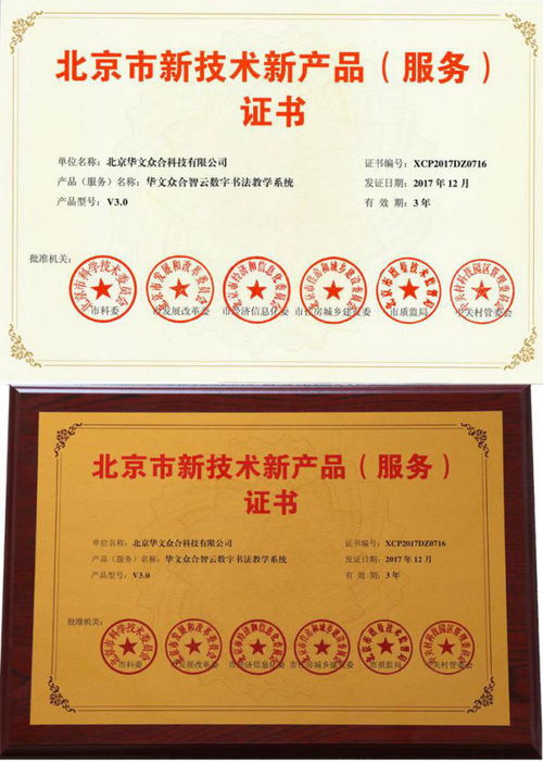 華文眾合智云 數(shù)字書(shū)法教學(xué)系統(tǒng)獲北京市新技術(shù)新產(chǎn)品認(rèn)證，引領(lǐng)北京技術(shù)服務(wù)新標(biāo)桿