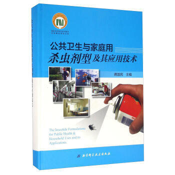 《正版促銷(xiāo)中 公共衛(wèi)生與家庭用殺蟲(chóng)劑型及其應(yīng)用技術(shù)》—— 家庭安全的科學(xué)守護(hù)者